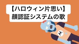 【ハロウィン片思い】顔認証システムの歌 feat.初音ミク #Shorts #vocaloid