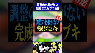 調整の必要がない完成されたブキ3選【スプラトゥーン3】