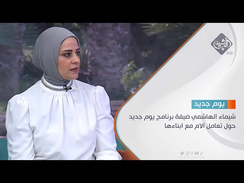 شاهد بالفيديو.. شيماء الهاشمي ضيفة برنامج يوم جديد حول تعامل الام مع ابناءها