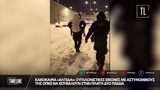 Κακοκαιρία «Ελπίδα»: Συγκλονιστικές εικόνες με αστυνομικούς της ΟΠΚΕ να κουβαλούν στην πλάτη παιδιά