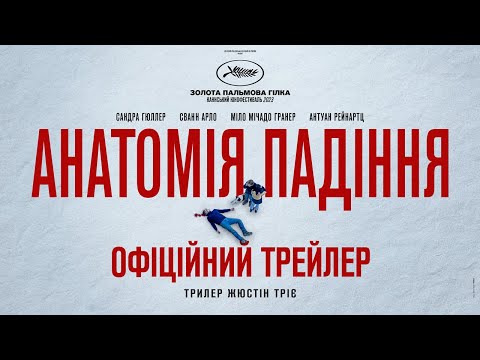 АНАТОМІЯ ПАДІННЯ З 14 ГРУДНЯ 2023 / ANATOMIE D'UNE CHUTE, офіційний український трейлер