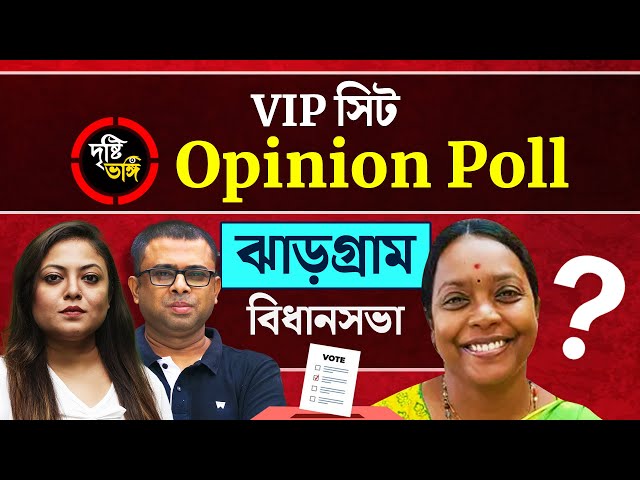 ঝাড়গ্রামের হাওয়া গেরুয়া না সবুজ? দেখুন Jhargram বিধানসভায় দৃষ্টিভঙ্গির Opinion Poll