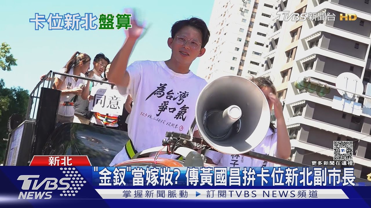 傳黃國昌拚卡位新北副市長　民眾黨：沒聽過