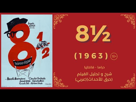 8½ (1963) تحليل و شرح فيلم (حرق للأحداث)