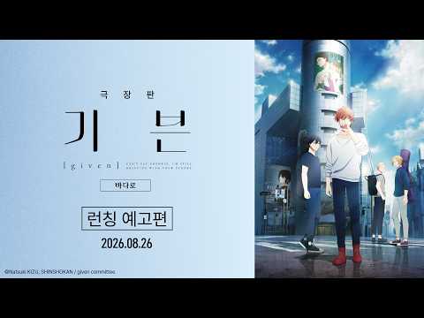 [극장판 기븐 – 바다로] 런칭 예고편 공개🌊 예고편