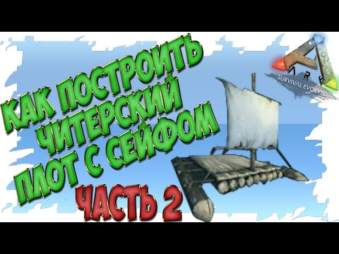 Ark: Survival Evolved Как Построить Читерский Плот с Сейфом (Часть 2)