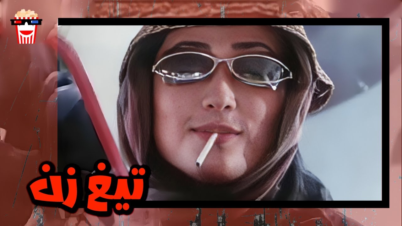 🍿 فیلم کامل ایرانی تیغ‌ زن |بدون سانسور