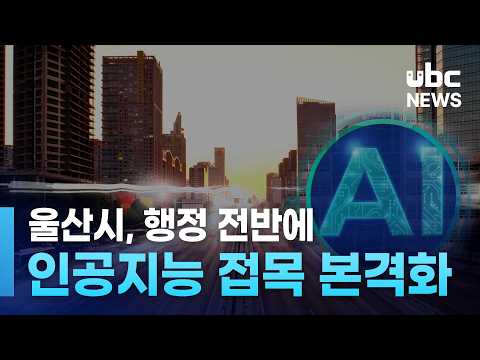 울산시, 행정 전반 'AI 접목' 본격화