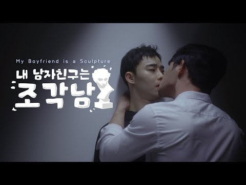 BL드라마 내 남자친구는 조각남 메인예고편 [my boyfriend is a sculpture main trailer]