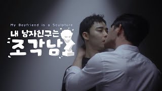 My Boyfriend is a Sculpture - BL드라마 내 남자친구는 조각남 메인예고편 [my boyfriend is a sculpture main trailer]