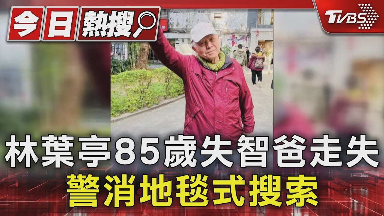 林葉亭淚崩求救!「85歲失智爸」16日走失 最後現身內雙溪自然中心