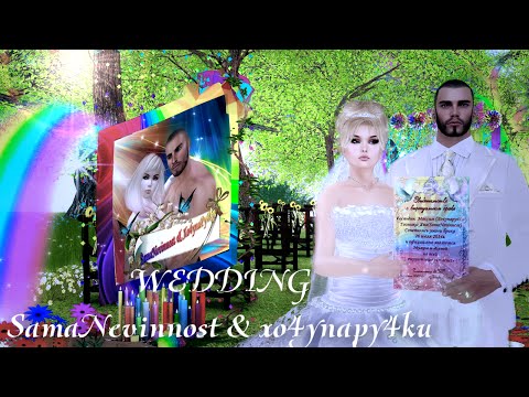 Second Life Wedding. SamaNevinnost /samanevinnost/ & Самую невинную /xo4ynapy4ku/