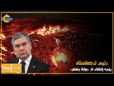 رئيس تركمانستان يوجه بإطفاء نار «بوابة جهنم»