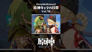 【最高の瞬間】原神キャラの日常 vol.78 #shorts