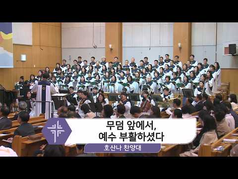 [26.04.05] 호산나 찬양대 - 무덤 앞에서, 예수 부활하셨다 <span class=