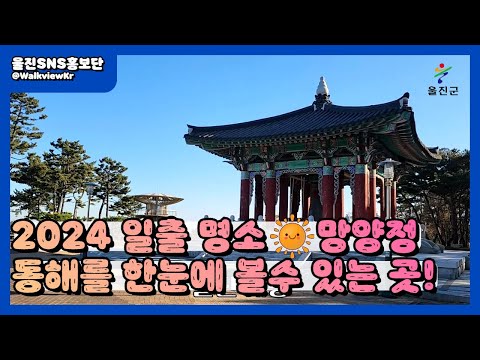 2024 일출명소 동해를 한눈에 굽어볼 수 있는 망양정 :: 울진SNS홍보단 :: 울진군청