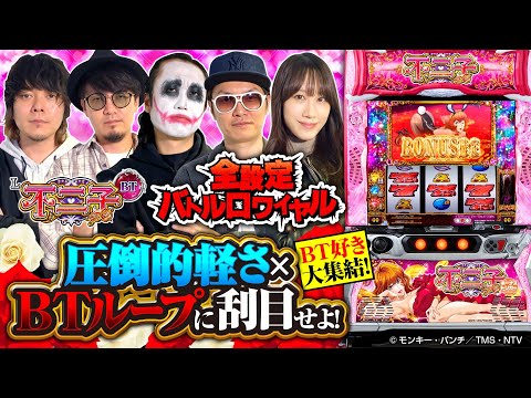 パチスロ新台【L不二子BT】全設定バトルロワイヤル 第13回《チェリ男・てつ・HYO.・マコト・南こうめ》L不二子BT［スマスロ・スロット］平和