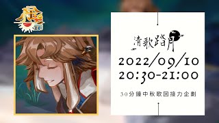 [Vtub] 小金碧碧 - 清歌踏月2022