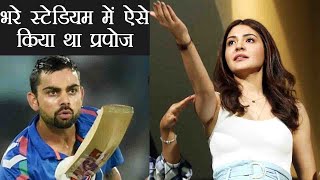 IPL 2018: This is how Virat Kohli PROPOSES Anushka Sharma in STADIUM full of crowd |वनइंडिया हिंदी