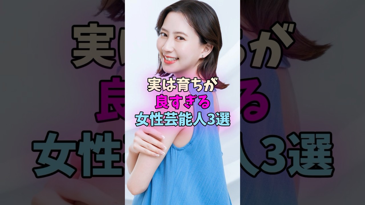実は育ちが良すぎる女性芸能人3選 #女性芸能人 #女優