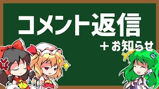 【HoI4茶番】コメント返信とお知らせ【ゆっくり茶番】