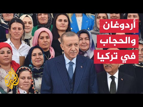 أردوغان يقترح خطوة حاسمة لتقرير مصير حق ارتداء الحجاب في تركيا