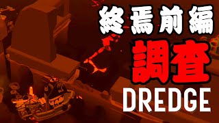 DREDGE 012 【初見プレイ日誌】いよいよ物語は終わりを迎える？！　おじいさんに謎のルーンについて聞き出す