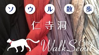 ［ソウル散歩］仁寺洞 Walk Seoul Insadong