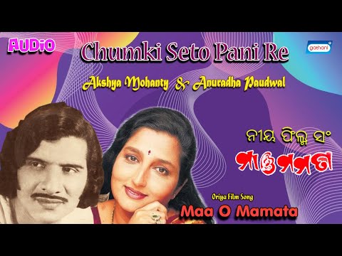 Chumki Seto Pani Re | Akshya & Anuradha Paudwal | Prafulla Kar | Latest Odia Songs 2021