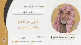 النّهي عن الغلو والتعلق بالعين | فضيلة الشيخ صالح آل الشيخ image