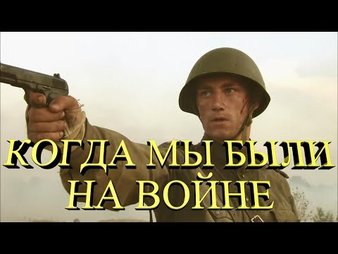 Когда мы были на войне | Три дня лейтенанта Кравцова | Red (Soviet) Army