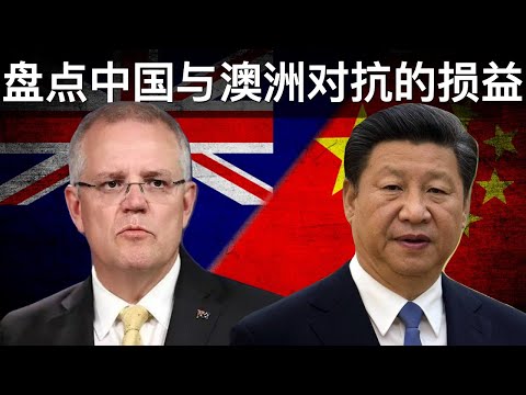 , title : '盘点中国与澳洲对抗的损益(字幕)/China-Australia Trade Tension: Loss and Impact/王剑每日观察/20201222'