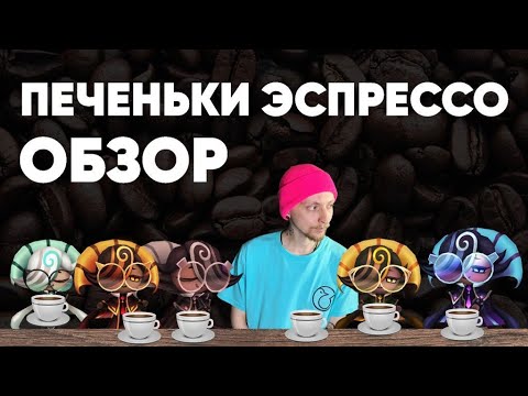 Summoners war- Обзор Печеньки эспрессо(espresso cookie)
