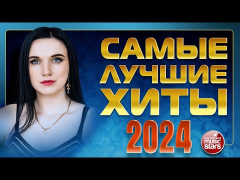 САМЫЕ ЛУЧШИЕ ХИТЫ 2024 ✬ САМЫЕ ПОПУЛЯРНЫЕ ХИТЫ ГОДА ✬ THE GREATEST HITS OF 2024 ✬