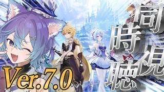 【 #原神 】ver7.0告番組同時視聴！！いいんすか、スネージナヤいっても！？！？！？！