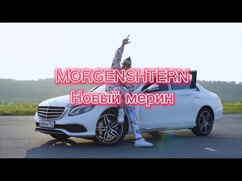 текст новый мерин. текст песни новый мерин. новый мерин текст. текст новый мерин. мерседес моргенштерна.