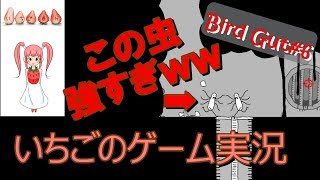 Bird Gut⑥　こんなに難しいフリーゲーム初めて・・・