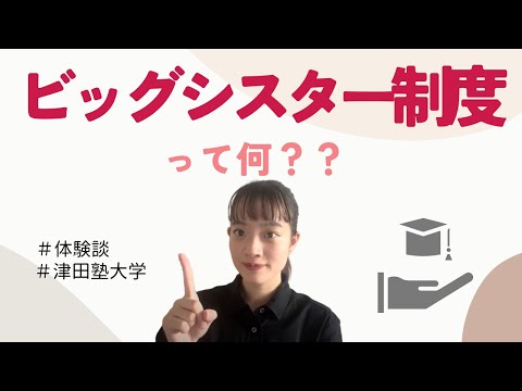 総合政策学科 交換留学生受け入れ制度『ビッグシスター制度』とは？