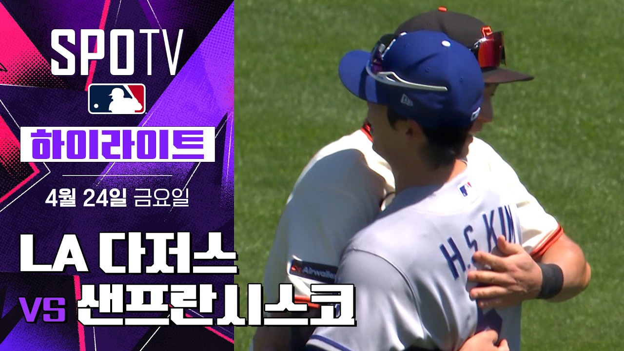 ⚾ [MLB] LA 다저스 vs 샌프란시스코 하이라이트