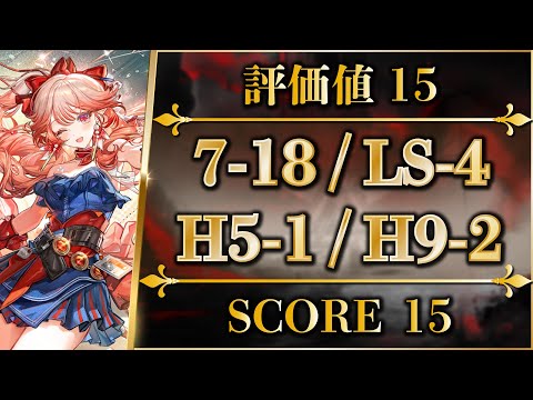 Score.15: 7-18, LS-4, H5-1, H9-2 (Trim Medal) AFK & Easy [Holographic Combat Matrix | Arknights]