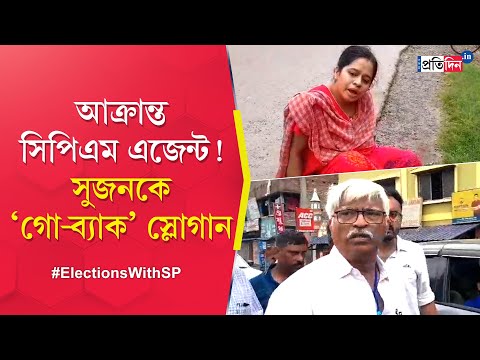 Dum Dum Lok Sabha Election: CPM agent attacked in Teghoria, Sujan Chakraborty faces 'Go Back Slogan'