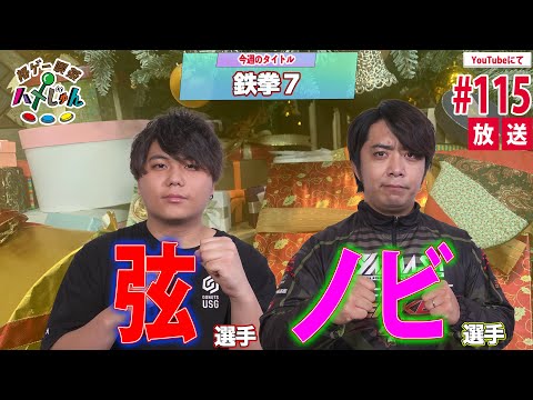 【弦・ノビ】格ゲー喫茶ハメじゅん【第115回】