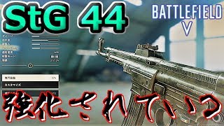 【BF5】#6 stg44 強化された『StG 44』使ったら俺でも…【PS4】