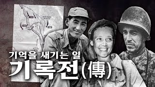Download lagu 기억을 새기는 일, 기록전(傳) | 6·25전쟁 70주년 국방TV 특별기획 mp3 Download lagu 기억을 새기는 일, 기록전(傳) | 6·25전쟁 70주년 국방TV 특별기획 mp3