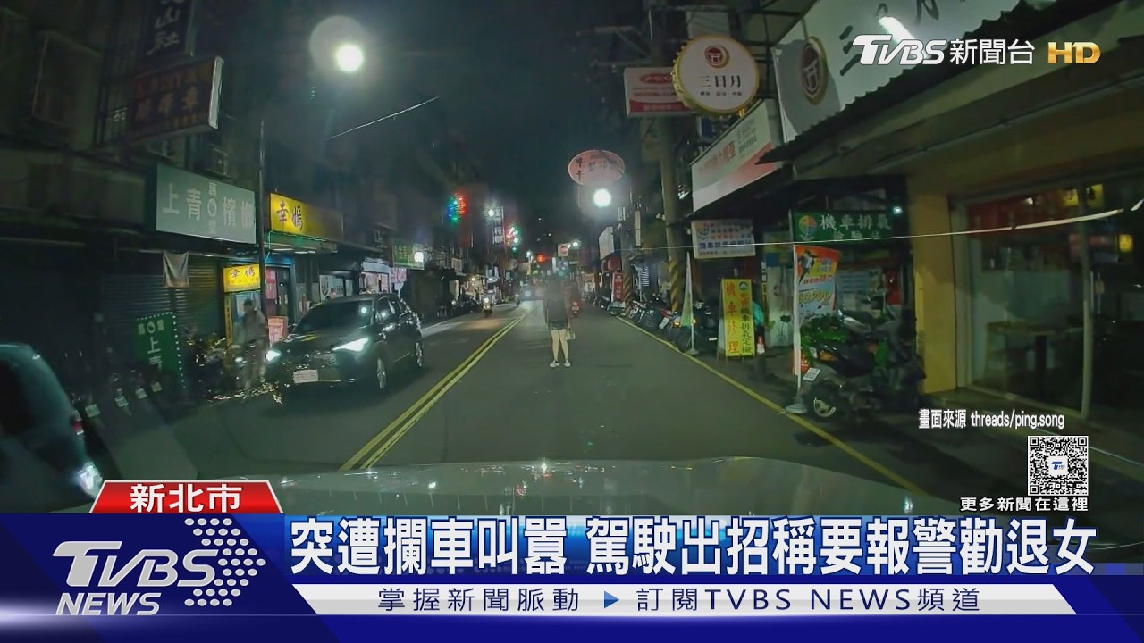 深夜女子站路中嗆「不想活了」!駕駛無奈被擋 說報警才肯走