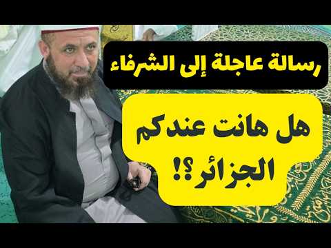 رسالة عاجلة إلى الشرفاء: هل هانت عندكم الجزائر؟!  ( موضوع خطير متعلق بأمن البلاد )