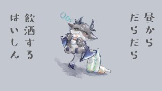 土曜、昼飲酒【でびでび・でびる/にじさんじ】のサムネイル