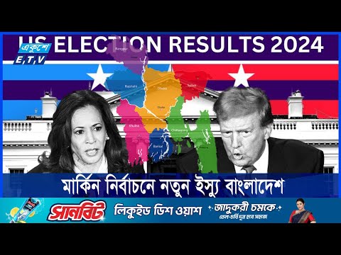ট্রাম্প জিতলে কি বাংলাদেশ নিয়ে যুক্তরাষ্ট্রের মনোভাব পাল্টাবে?