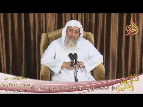  مختارات من دروس العقيدة ـ العصاة الموحدون لا يخلدون في النار ـ  تاريخ 9-5-2018 
