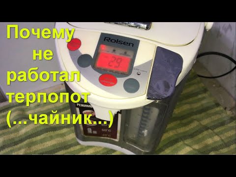 Ремонт потера Rolsen RLT-4038 на 680Вт. Чайник. Почему не работал термопот
